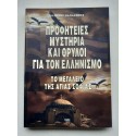 Προφητείες,Μυστήρια και...