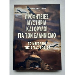 Προφητείες,Μυστήρια και...