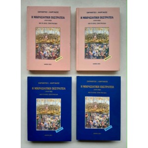 Η Μικρασιατική Εκστρατεία...