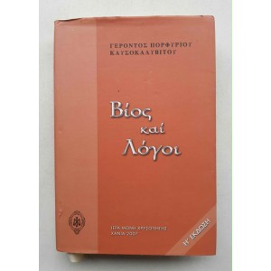 Βίος και Λόγοι Γέροντας...