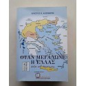 Όταν μεγάλωνε η Ελλάς Χρ....