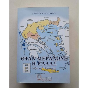 When Greece was growing up...