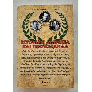 Ιστορική Αλήθεια και...