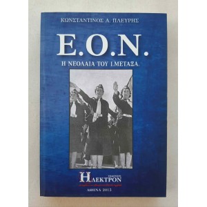 Ε.Ο.Ν Η Νεολαία του Μεταξά...