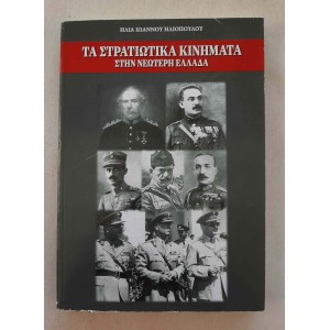Τα στρατιωτικά κινήματα...