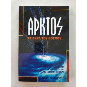 Άρκτος Τα άκρα του κόσμου Ο...