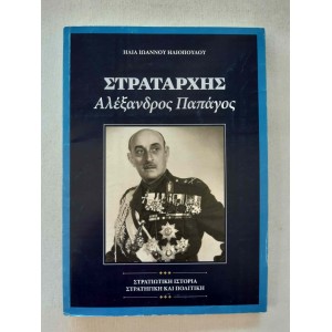 Στρατάρχης Αλέξανδρος...