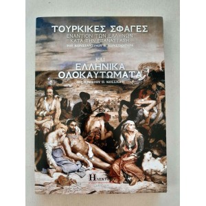 Τούρκικες σφαγές και...