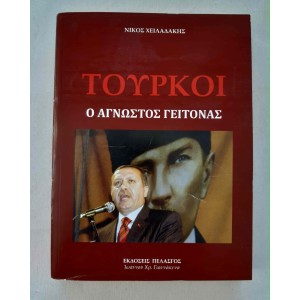 Τούρκοι Ο άγνωστος γείτονας...