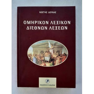 Ομηρικόν Λεξικόν Διεθνών...