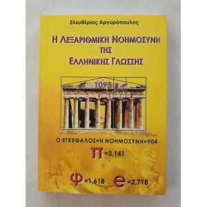Η Λεξαριθμική Νοημοσύνη της...