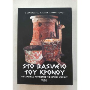 Στο βασίλειο του Κρόνου Σ....