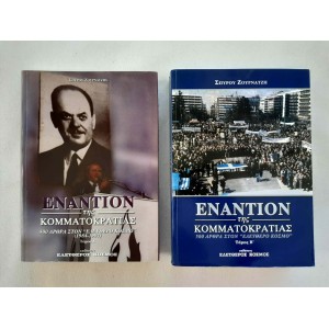Εναντίον της Κομματοκρατίας...