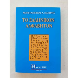 Το Ελληνικόν Αλφάβητον Κ....