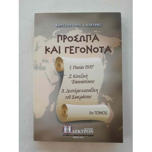 Prosopa kai Gegonota 1th...