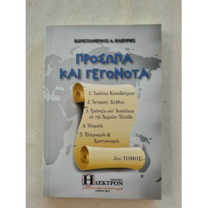 Πρόσωπα και Γεγονότα 2ος...