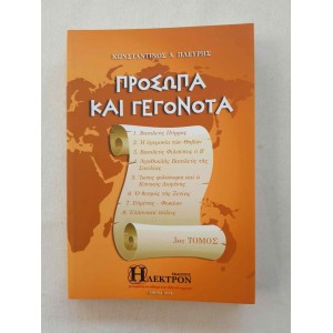 Prosopa kai Gegonota 3th...