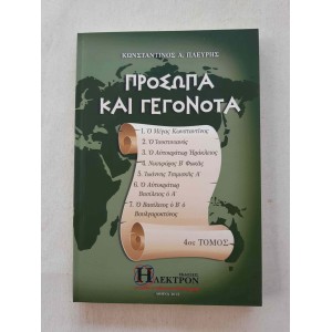 Πρόσωπα και Γεγονότα 4ος...