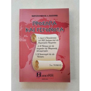 Prosopa kai Gegonota 7th...