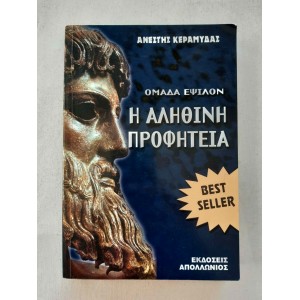 Η αληθινή προφητεία Ομάδα...