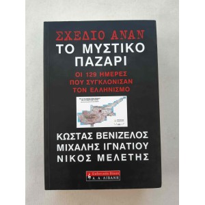 Σχέδιο Ανάν Το μυστικό...