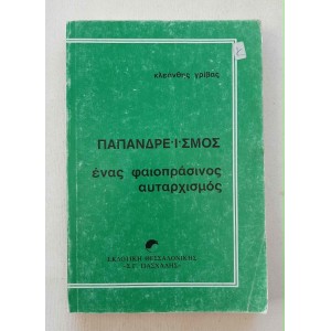 Παπανδρεϊσμός Ένας...