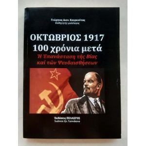 Οκτώβριος 1917 , 100 χρόνια...