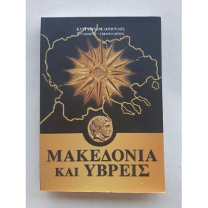 Macedonia kai ybreis by K....