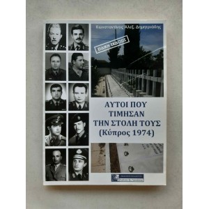 Αυτοί που τίμησαν την στολή...