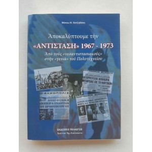 Αποκαλύπτουμε την Αντίσταση...