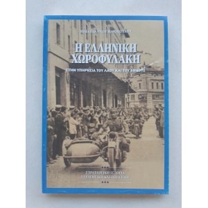 Η Ελληνική Χωροφυλακή Η....