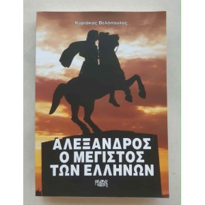 Αλέξανδρος ο Μέγιστος των...
