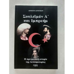 Σουλεϊμάν Α' και Ιμπραήμ Δ....