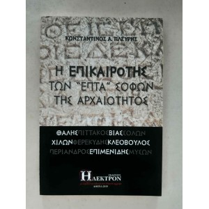 I epikairotis ton epta...