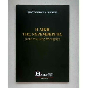 Η δίκη της Νερεμβέργης Κ....