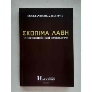 Σκόπιμα Λάθη Κ. Πλεύρης...