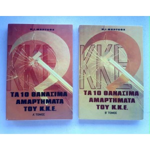 Τα 10 θανάσιμα αμαρτήματα...