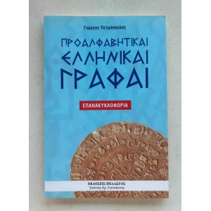 Proalfavitikai Ellinikai...
