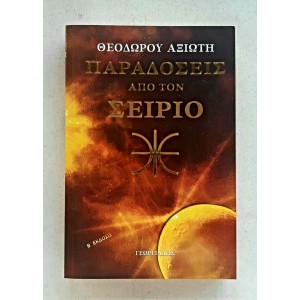 Paradoseis apo ton Seirio...