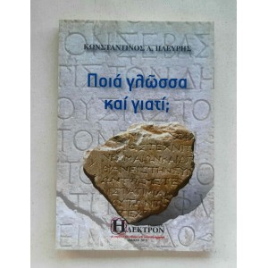 Poia glossa kai giati by K....