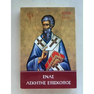 Ένας Ασκητής Επίσκοπος...