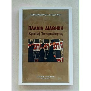 Palaia Diathiki by K....