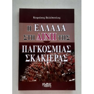 Η Ελλάδα στη δίνη της...