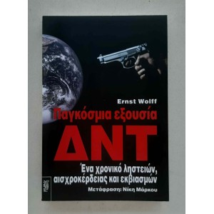 Pagkosmia Eksousia DNT by...