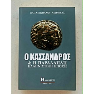 O Kassandros kai i...