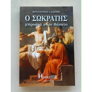 O Sokratis mprosta ston...