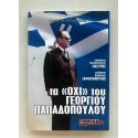 Τα όχι του Γεώργιου...