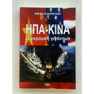 ΗΠΑ-ΚΙΝΑ Σύγκρουση γιγάντων...