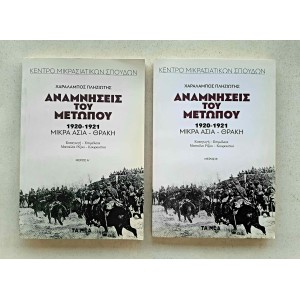 Αναμνήσεις του Μετώπου...