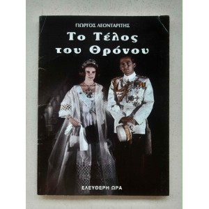 Το τέλος του Θρόνου Γ....
